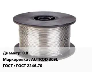 Проволока сварочная 0.8 AUTROD 309L ГОСТ: ГОСТ 2246-70